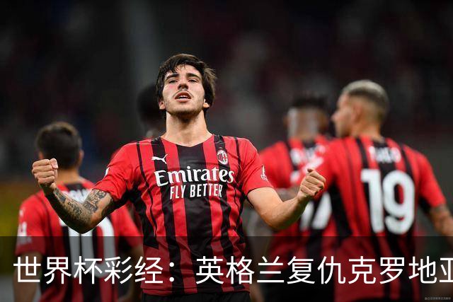 世界杯彩经：英格兰复仇克罗地亚