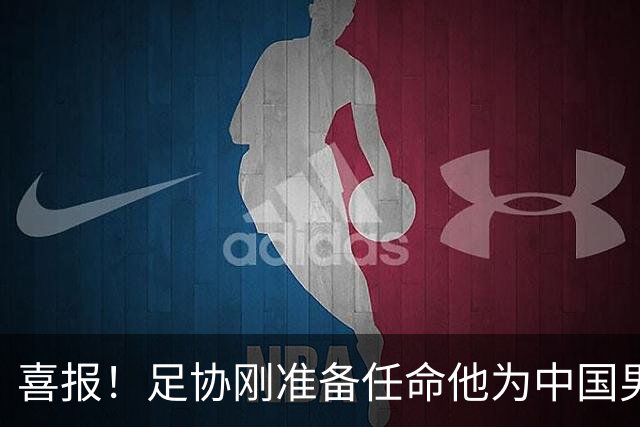 喜报！足协刚准备任命他为中国男足亚运队新帅，他就带队4连胜