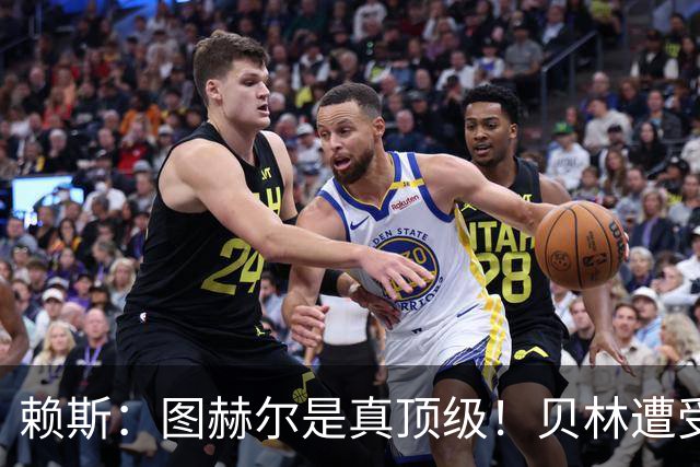 赖斯：图赫尔是真顶级！贝林遭受诸多质疑，但大家都知道他的水准